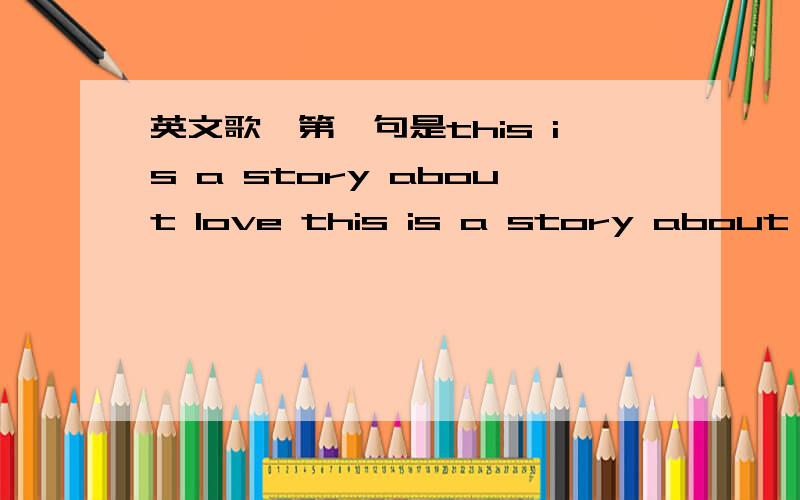 英文歌,第一句是this is a story about love this is a story about hate这歌叫什么?