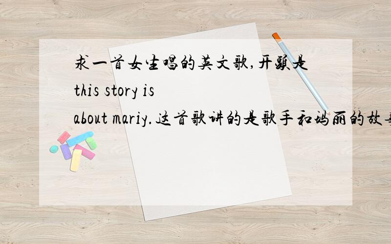 求一首女生唱的英文歌,开头是this story is about mariy.这首歌讲的是歌手和玛丽的故事.好像有mariy吸毒的内容~求歌名~