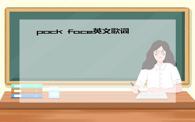 pock face英文歌词