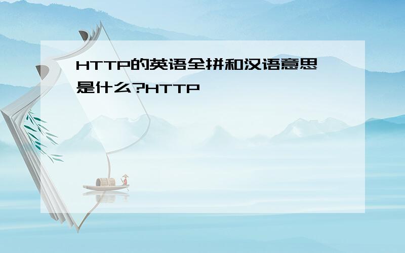 HTTP的英语全拼和汉语意思是什么?HTTP