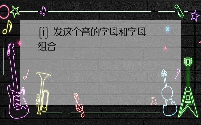 [i] 发这个音的字母和字母组合