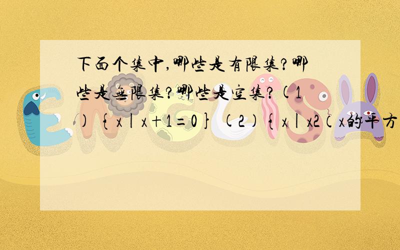 下面个集中,哪些是有限集?哪些是无限集?哪些是空集?(1) {x|x+1=0} (2){x|x2（x的平方）+1=0}(3) {（x,y)|x=y} (4){x|-5≤x＜0}