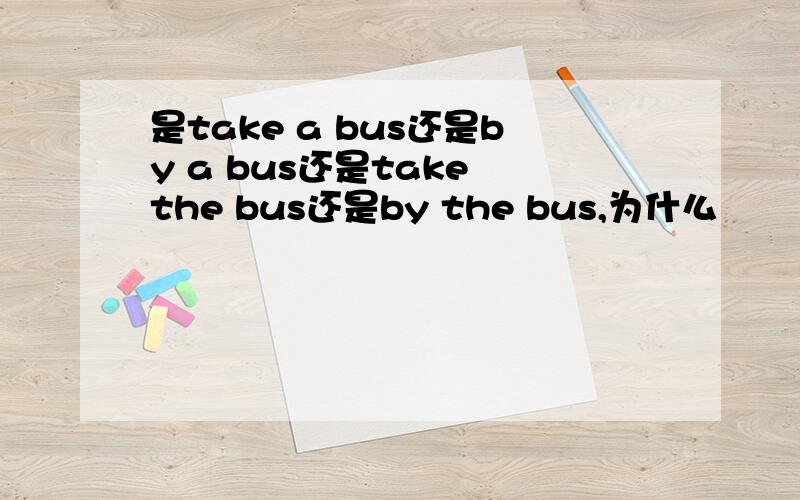 是take a bus还是by a bus还是take the bus还是by the bus,为什么