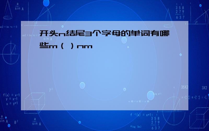 开头n结尾3个字母的单词有哪些m（）nm