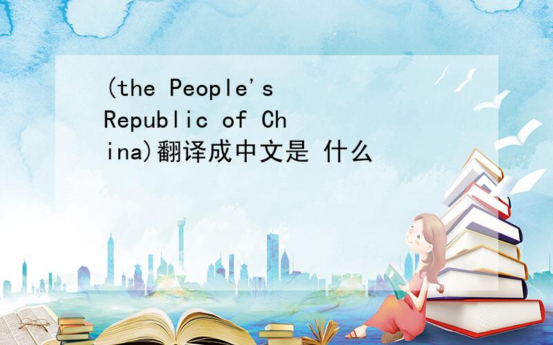 (the People's Republic of China)翻译成中文是 什么