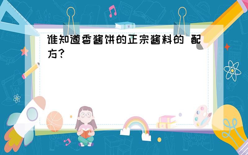 谁知道香酱饼的正宗酱料的 配方?