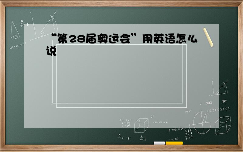 “第28届奥运会”用英语怎么说