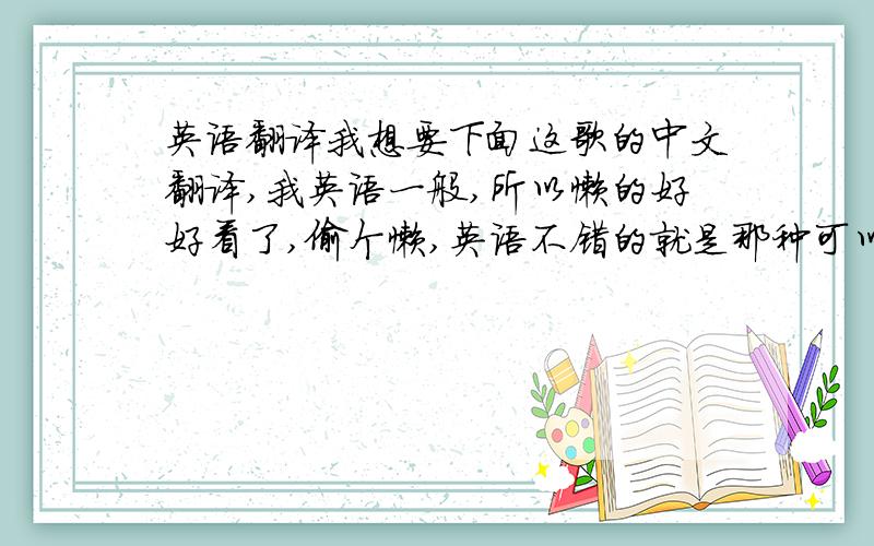 英语翻译我想要下面这歌的中文翻译,我英语一般,所以懒的好好看了,偷个懒,英语不错的就是那种可以一看马上很清楚翻译出来的人看以下吧,希望别翻译的太生硬哦,and so it goes 歌手：billy joel