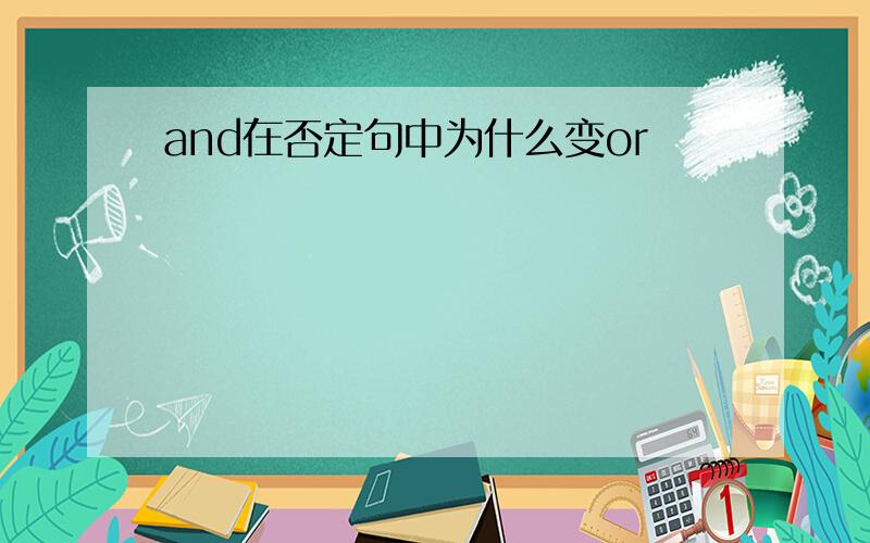 and在否定句中为什么变or