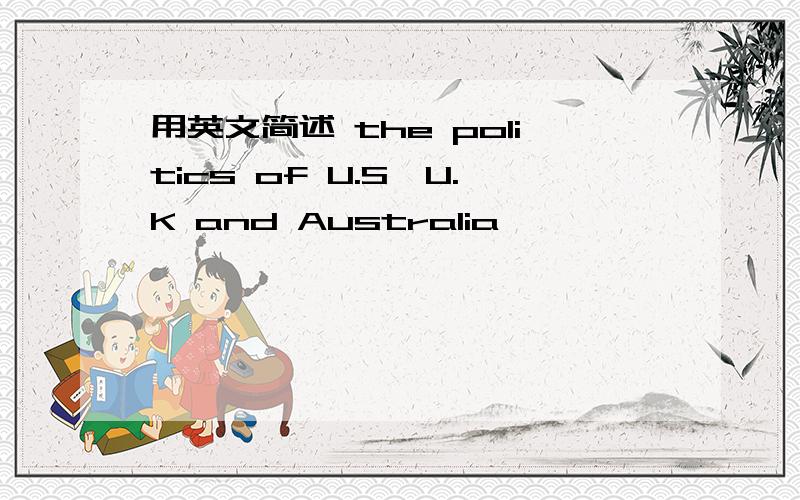 用英文简述 the politics of U.S,U.K and Australia