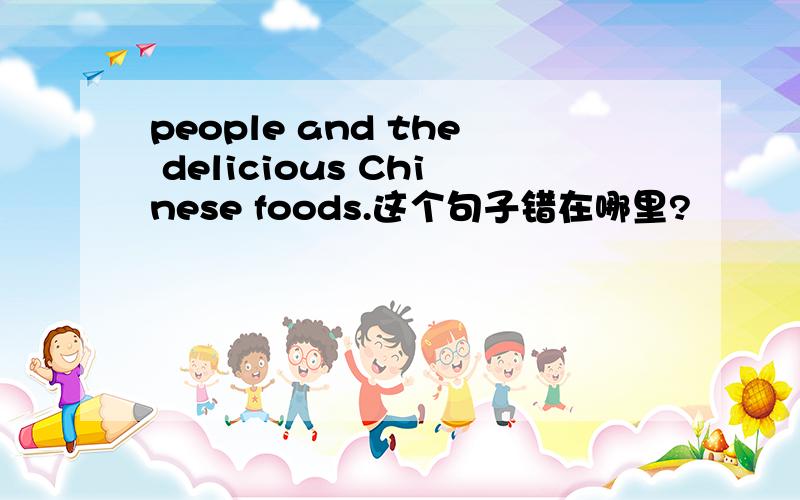 people and the delicious Chinese foods.这个句子错在哪里?