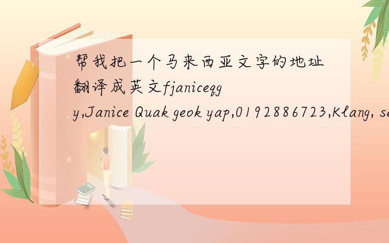 帮我把一个马来西亚文字的地址翻译成英文fjaniceqgy,Janice Quak geok yap,0192886723,Klang, selangor.,15jln bentara 19, tmn Sri saga,kg jawa,klang 41000谢谢.