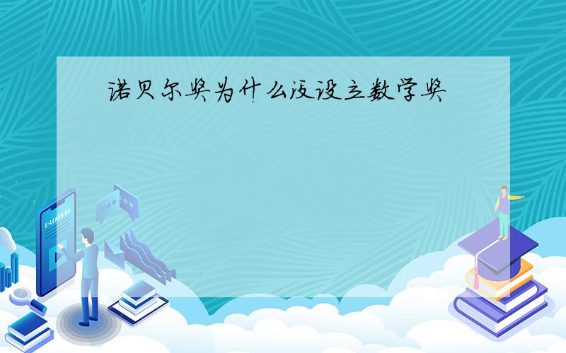 诺贝尔奖为什么没设立数学奖