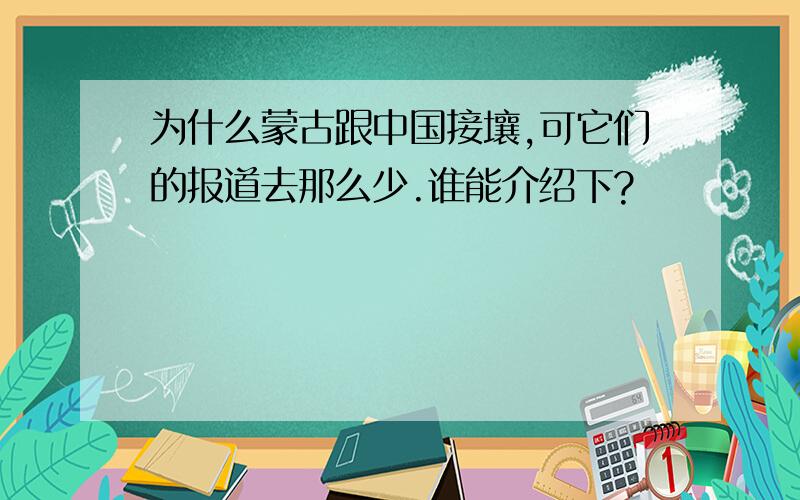 为什么蒙古跟中国接壤,可它们的报道去那么少.谁能介绍下?