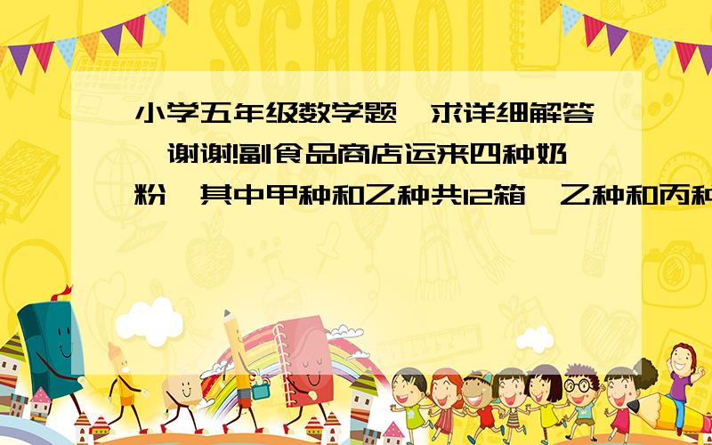 小学五年级数学题,求详细解答,谢谢!副食品商店运来四种奶粉,其中甲种和乙种共12箱,乙种和丙种16箱,丙种和丁种15箱,问：乙种和丙种占运来奶粉总箱数的几分之几?