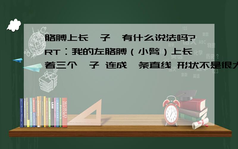 胳膊上长痦子,有什么说法吗?RT：我的左胳膊（小臂）上长着三个痦子 连成一条直线 形状不是很大 棕色的 没有突起（以前是四个 ,有一次不小心 被烟烫掉一个） 还有我是女生 ,这样有什么