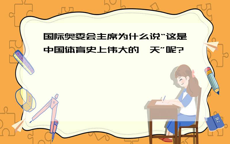 国际奥委会主席为什么说“这是中国体育史上伟大的一天”呢?