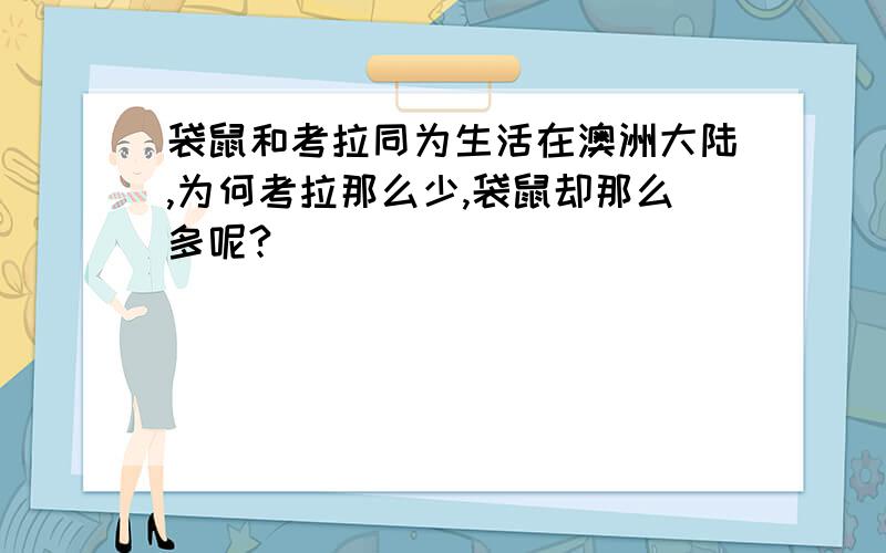 袋鼠和考拉同为生活在澳洲大陆,为何考拉那么少,袋鼠却那么多呢?