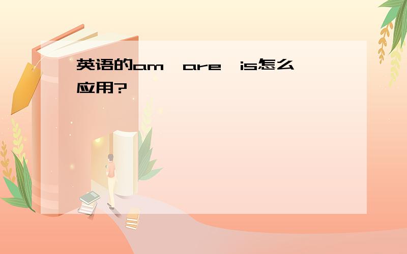 英语的am,are,is怎么应用?