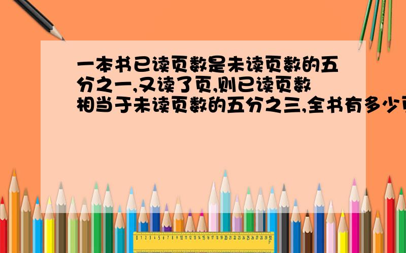 一本书已读页数是未读页数的五分之一,又读了页,则已读页数相当于未读页数的五分之三,全书有多少页?这道题我用方程解了,得数是384,请问用算术法怎么解?不好意思，又读了80页