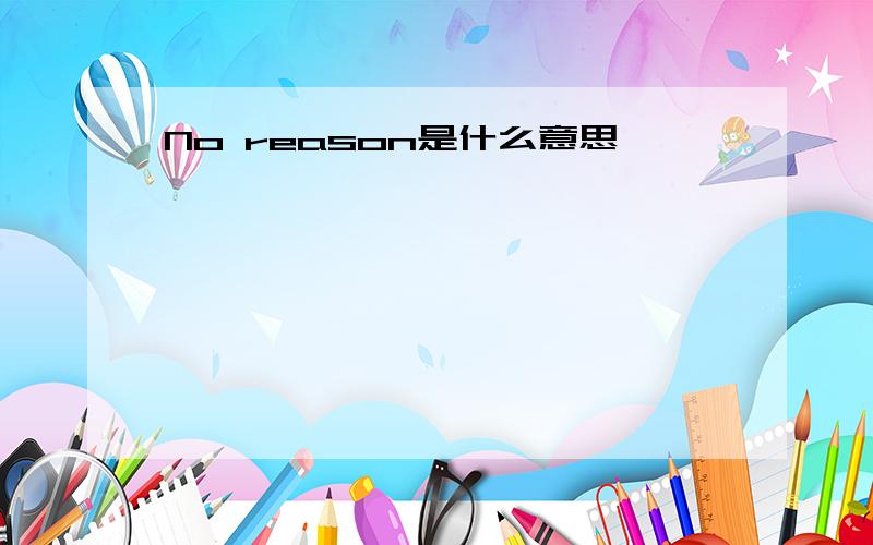 No reason是什么意思