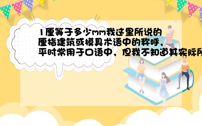 1厘等于多少mm我这里所说的厘指建筑或模具术语中的称呼，平时常用于口语中，但我不知道其实际所指长度单位