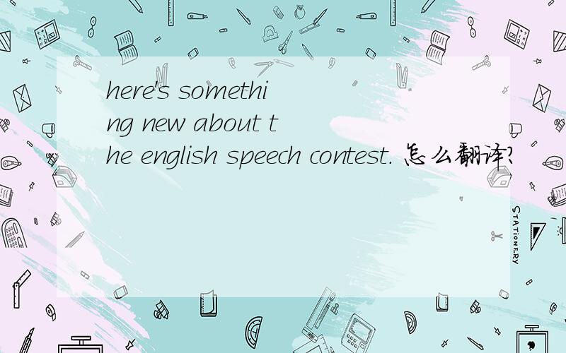 here's something new about the english speech contest. 怎么翻译?