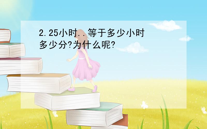 2.25小时..等于多少小时多少分?为什么呢?