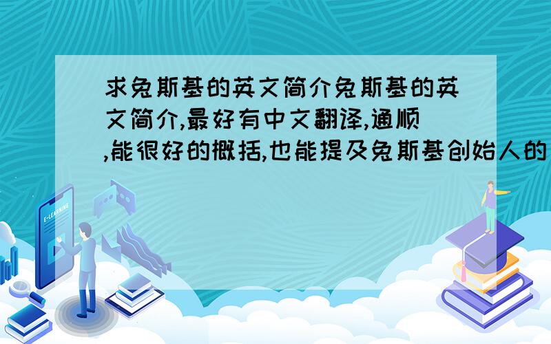 求兔斯基的英文简介兔斯基的英文简介,最好有中文翻译,通顺,能很好的概括,也能提及兔斯基创始人的