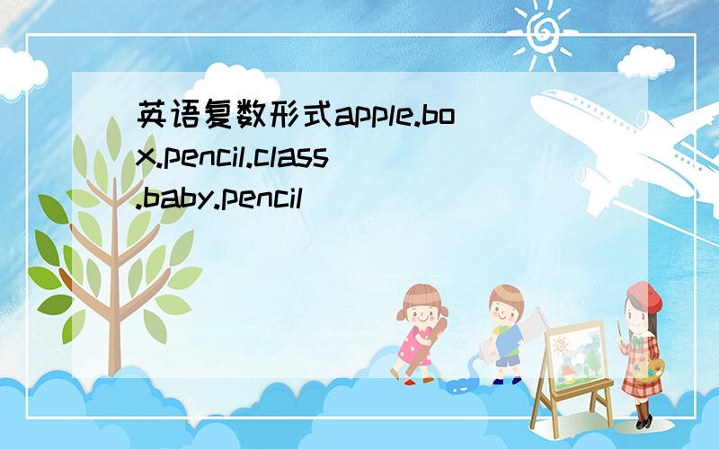 英语复数形式apple.box.pencil.class.baby.pencil