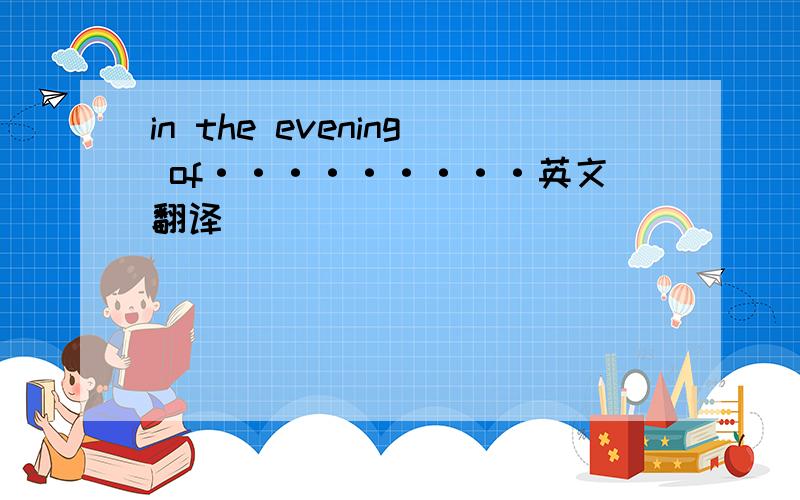 in the evening of·········英文翻译