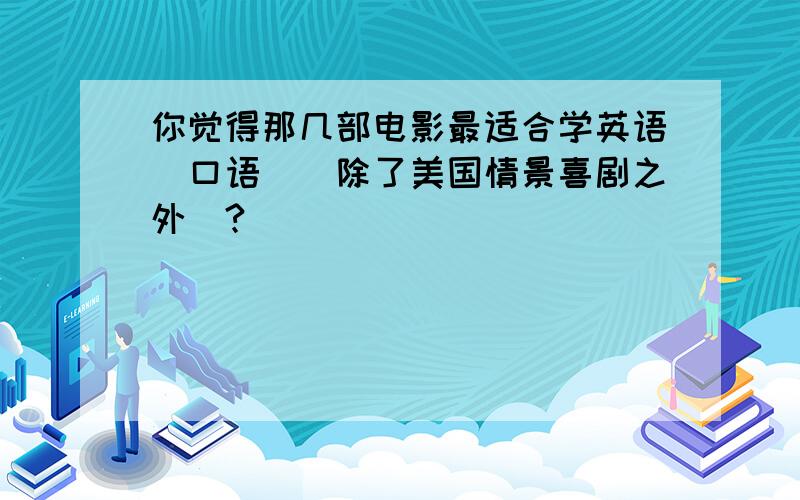 你觉得那几部电影最适合学英语（口语）（除了美国情景喜剧之外）?