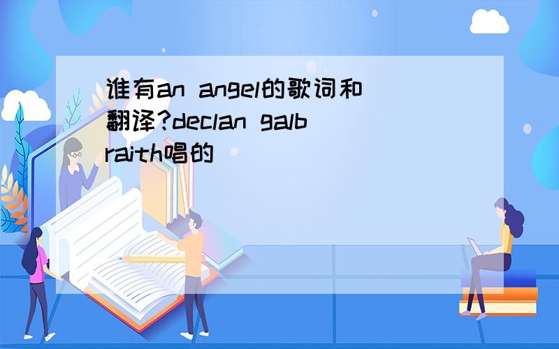 谁有an angel的歌词和翻译?declan galbraith唱的