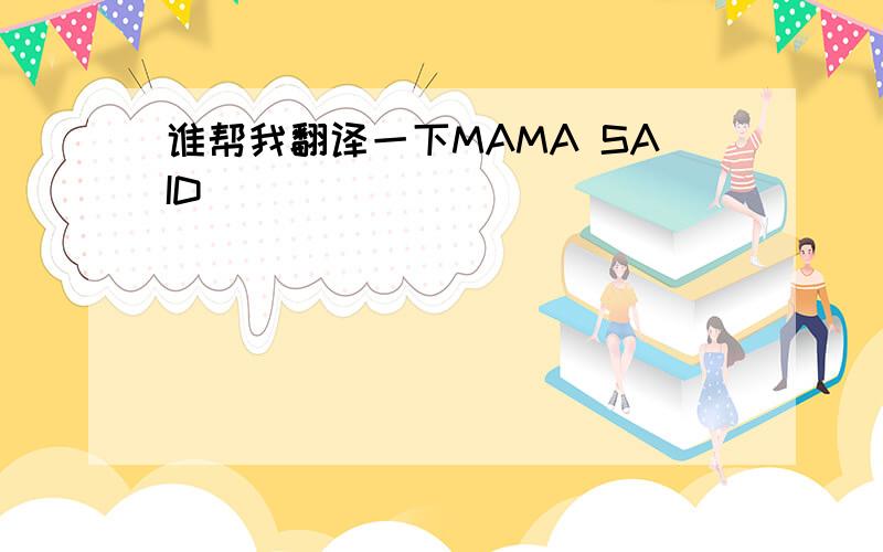 谁帮我翻译一下MAMA SAID