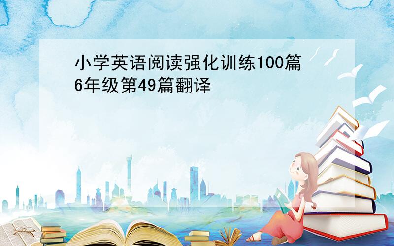 小学英语阅读强化训练100篇6年级第49篇翻译