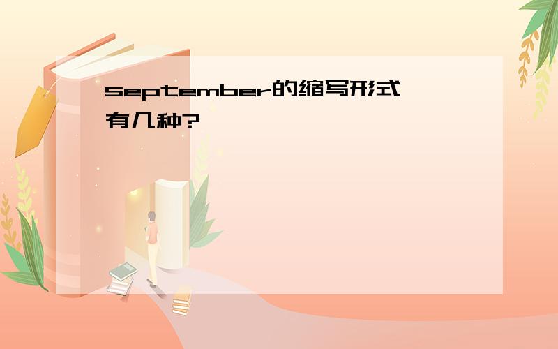 september的缩写形式有几种?