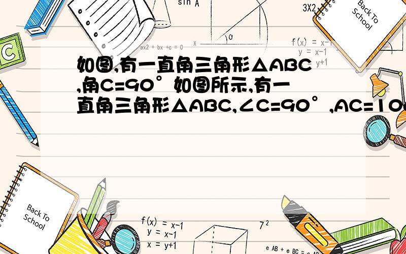 如图,有一直角三角形△ABC,角C=90°如图所示,有一直角三角形△ABC,∠C=90°,AC=10cm,BC=5cm,一条线段PQ=AB,P、Q两点分别在AC上和过A点且垂直于AC的射线AM上运动,问P点运动到AC上什么位置时,△ABC才能和