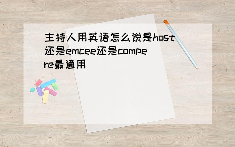 主持人用英语怎么说是host还是emcee还是compere最通用