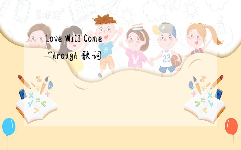 Love Will Come Through 歌词