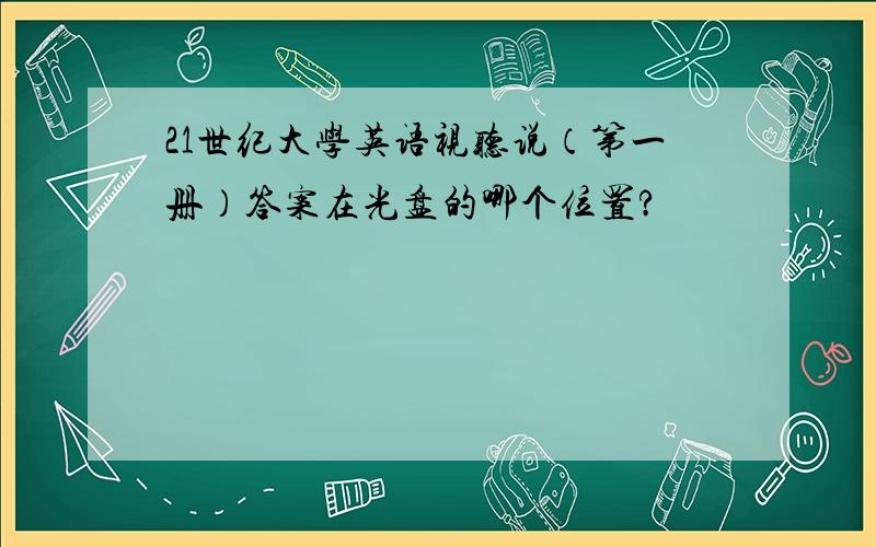 21世纪大学英语视听说（第一册）答案在光盘的哪个位置?