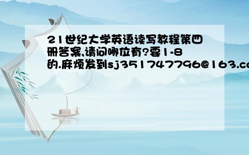 21世纪大学英语读写教程第四册答案,请问哪位有?要1-8的.麻烦发到sj351747796@163.com谢谢了