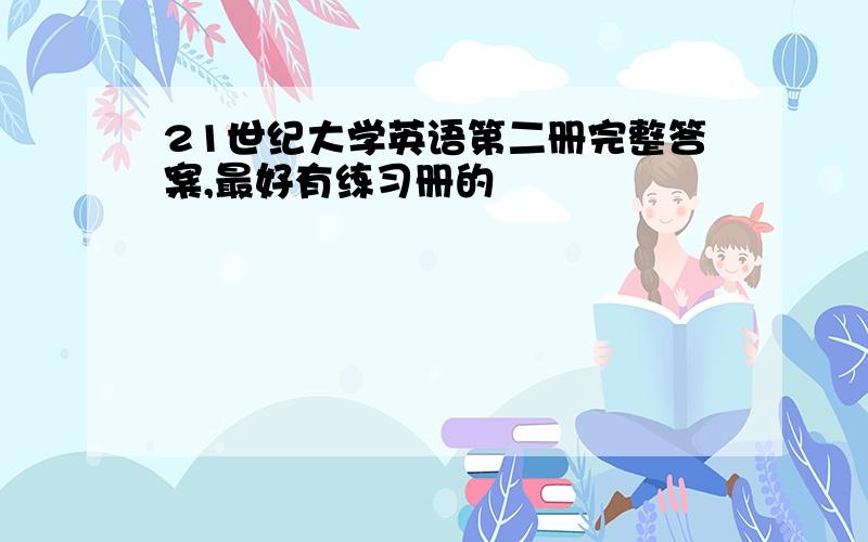 21世纪大学英语第二册完整答案,最好有练习册的