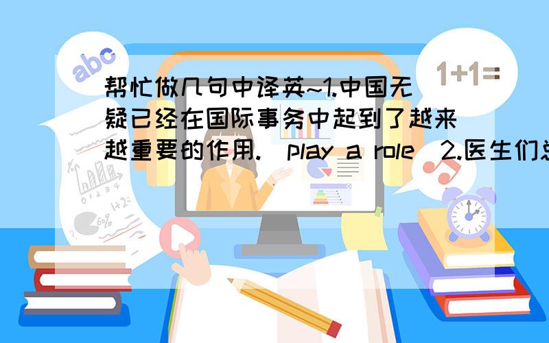 帮忙做几句中译英~1.中国无疑已经在国际事务中起到了越来越重要的作用.（play a role)2.医生们总是告诫我们说维生素药片不能取代均衡的膳食.(subtitute)3.迄今为止,许多地区的人们仍未意识到