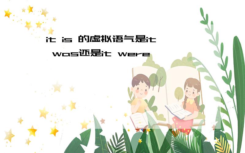 it is 的虚拟语气是it was还是it were