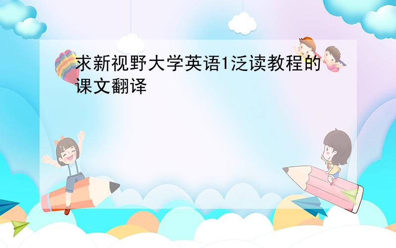 求新视野大学英语1泛读教程的课文翻译