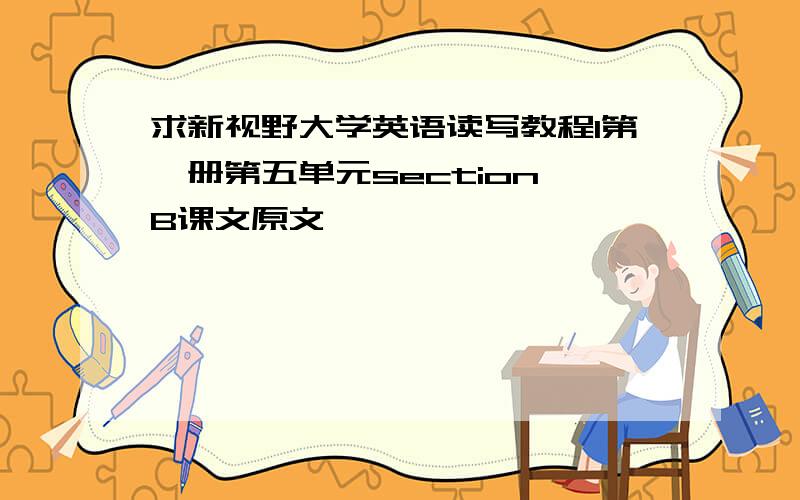 求新视野大学英语读写教程1第一册第五单元section B课文原文