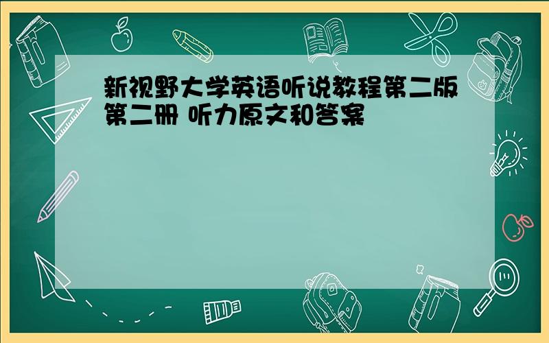 新视野大学英语听说教程第二版第二册 听力原文和答案