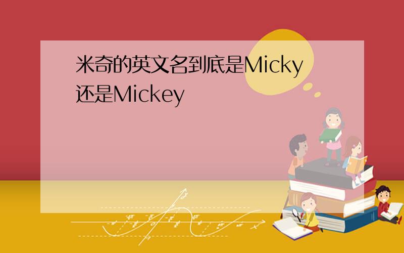 米奇的英文名到底是Micky还是Mickey