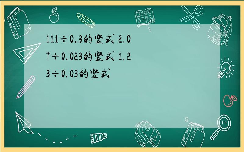 111÷0.3的竖式 2.07÷0.023的竖式 1.23÷0.03的竖式