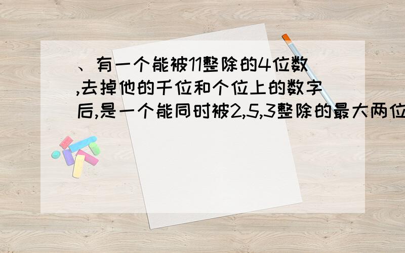 、有一个能被11整除的4位数,去掉他的千位和个位上的数字后,是一个能同时被2,5,3整除的最大两位数,这个4位数最小多少?（ ）A、1903 B、1904 C、1905 D、1902